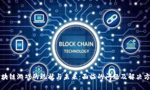 区块链游戏的现状与未来：面临的问题及解决方案