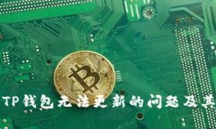 如何解决TP钱包无法更新的