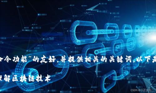 为了创建一个关于“打印区块链命令功能”的友好，并提供相关的关键词，以下是建议的和关键词，以及内容大纲。

区块链命令功能详解：助你轻松理解区块链技术