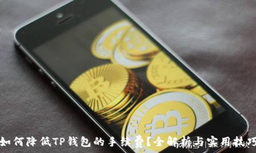   
如何降低TP钱包的手续费？全解析与实用技巧