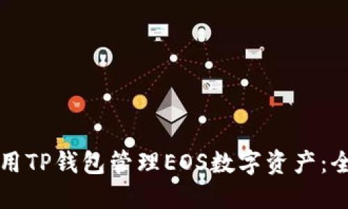 如何使用TP钱包管理EOS数字资产：全面指南