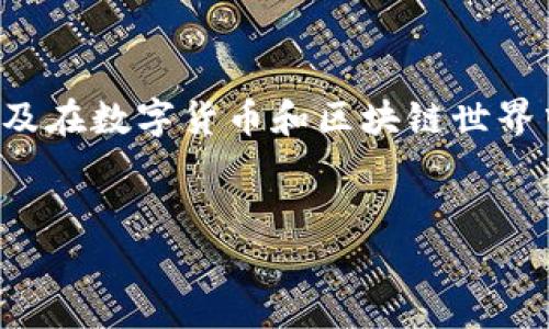 在讨论“TP钱包没了”的问题时，首先需要明确什么是TP钱包，它的作用是什么，以及在数字货币和区块链世界中的重要性。为此，我们将思考一个相关的和关键词，以及大纲和详细问题的介绍。

优质
如何解决TP钱包丢失的问题？常见原因与解决方案