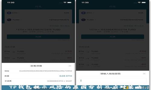 
TP钱包提示风险的原因分析及应对策略