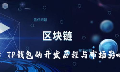 ### TP钱包的开发历程与市场影响分析