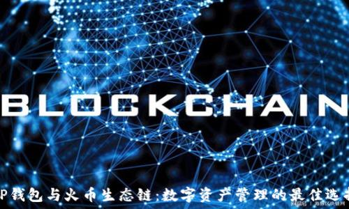   
TP钱包与火币生态链：数字资产管理的最佳选择
