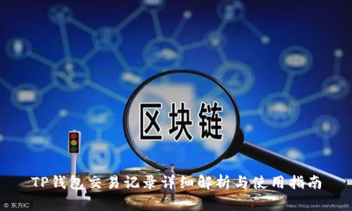 TP钱包交易记录详细解析与使用指南