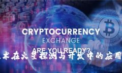 区块链技术在火星探测与