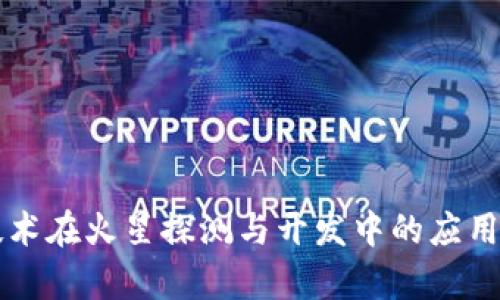 区块链技术在火星探测与开发中的应用前景分析