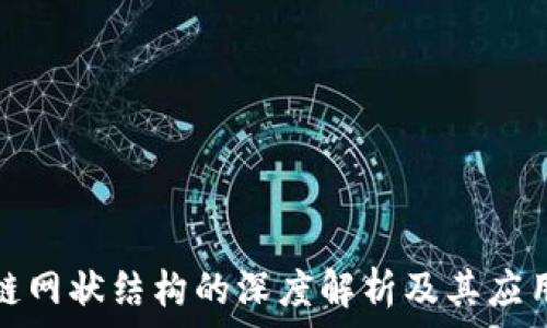   
区块链网状结构的深度解析及其应用前景