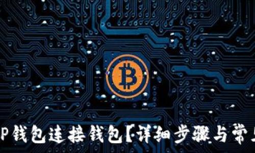   
如何使用TP钱包连接钱包？详细步骤与常见问题解析