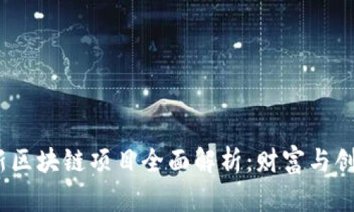 2025年最新区块链项目全面解析：财富与创新的新机遇