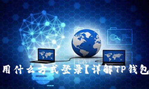 TP钱包使用什么方式登录？详解TP钱包登陆方式