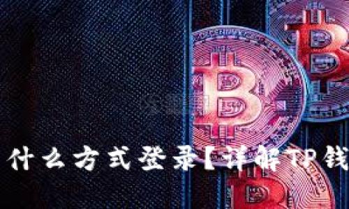 TP钱包使用什么方式登录？详解TP钱包登陆方式