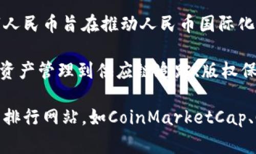 在国内，区块链行业的发展非常迅速，许多项目和平台都在不断涌现。以下是一些著名的区块链项目和他们的基本信息：

1. **比特币（Bitcoin，BTC）**：作为第一个去中心化的数字货币，比特币仍然是全球市值最高的加密货币，其区块链技术也被广泛应用。

2. **以太坊（Ethereum，ETH）**：以太坊不仅仅是一种数字货币，还是一个支持智能合约的区块链平台，众多DApp（去中心化应用）都是基于此平台构建的。

3. **EOS**：EOS是一个高性能的区块链平台，旨在支持去中心化应用的开发，其设计目的是为了解决以太坊在交易速度和扩展性上的不足。

4. **小羊币（LambCoin）**：在某些特定的社区内，小羊币因其独特的玩法和设计而受到关注。

5. **Chainlink（链环，LINK）**：Chainlink是一个去中心化的预言机网络，可以将外部数据引入区块链，使得智能合约能与现实世界的数据交互。

6. **NEO**：被称为“中国以太坊”，NEO也是一个可以支持智能合约的区块链平台，侧重于数字资产管理。

7. **波卡（Polkadot，DOT）**：波卡旨在实现不同区块链之间的互操作性，允许各个独立的区块链安全地通信和共享信息。

8. **火币和币安**：这两个平台是全球知名的数字货币交易所，分别提供丰富的交易对和流动性。

9. **数字人民币（DCEP）**：作为政府推出的法定数字货币，数字人民币旨在推动人民币国际化，改善支付系统。

这些区块链项目各有特点，涉及的领域也非常广泛，从金融交易、资产管理到供应链追踪、版权保护等，应用场景不断扩展。

如果您需要更具体的信息或排行，可以参考一些专业的加密货币排行网站，如CoinMarketCap、CoinGecko等，或者查阅国内相关区块链行业的研究报告和分析。