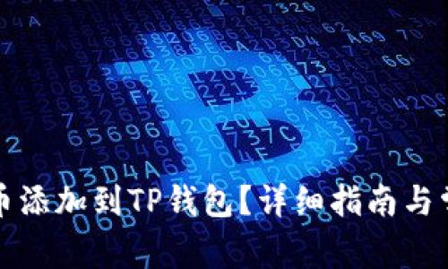 如何将虚拟币添加到TP钱包？详细指南与常见问题解答
