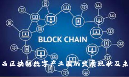 探索广西区块链数字产业园的发展现状及未来前景