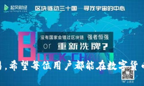 baiotiTP钱包如何快速购买加密货币的详细指南/baioti
TP钱包, 快速购买, 加密货币, 买币指南/guanjianci

## 内容主体大纲

1. 引言
   - 简介TP钱包
   - 加密货币的基础知识

2. TP钱包的安装与设置
   - 下载与安装
   - 创建新钱包
   - 导入现有钱包

3. 快速购买加密货币的前提
   - 注册账户
   - 选择交易所
   - 了解所需的身份验证

4. TP钱包购买加密货币的步骤
   - 连接银行卡/支付方式
   - 选择购买的货币
   - 确认交易

5. 常见的支付方式
   - 信用卡
   - 银行转账
   - 第三方支付平台

6. 安全性与风险管理
   - 保护钱包安全的措施
   - 识别诈骗与安全骗局

7. 交易后注意事项
   - 交易记录查询
   - 如何查看资金到账时间

8. 常见问题解答
   - Q
                            </div>

                        </div>
                        <!-- tags & share area start -->
                        <div class=