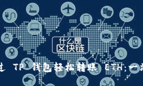 如何通过 TP 钱包轻松转账 ETH：一站式指南