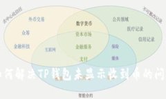 如何解决TP钱包未显示收到