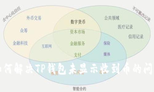 如何解决TP钱包未显示收到币的问题