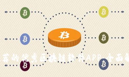 2023年推荐的优秀区块链软件APP：全面解析与比较