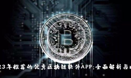 2023年推荐的优秀区块链软件APP：全面解析与比较
