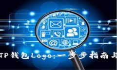 如何提交TP钱包Logo：一步