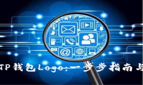 如何提交TP钱包Logo：一步步指南与注意事项