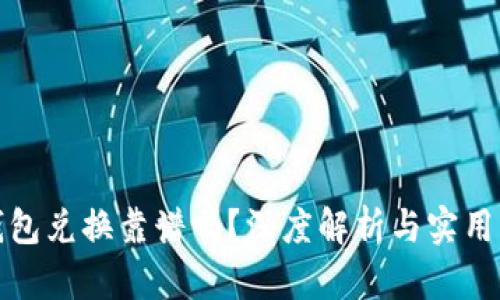 tp钱包兑换靠谱吗？深度解析与实用指南