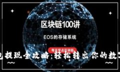 TP钱包提现全攻略：轻松转