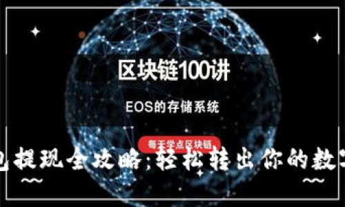 TP钱包提现全攻略：轻松转出你的数字资产