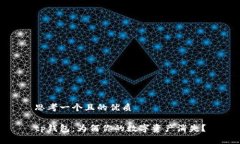 思考一个且的优质tp钱包：