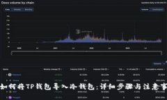 : 如何将TP钱包导入冷钱包