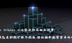 biao ti/biao ti内容大纲及相