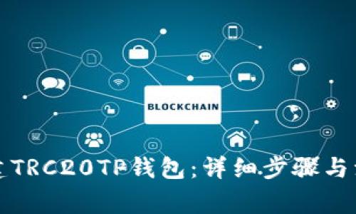 如何创建TRC20TP钱包：详细步骤与注意事项