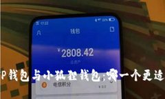 挖矿TP钱包与小狐狸钱包：