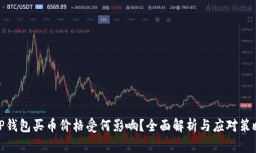 TP钱包买币价格受何影响？全面解析与应对策略