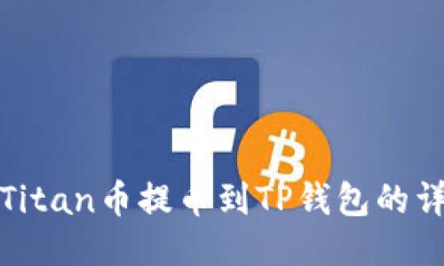如何将Titan币提币到TP钱包的详细教程