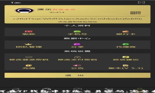 
如何在TP钱包中修改交易密码：完整指南