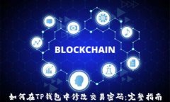 如何在TP钱包中修改交易密