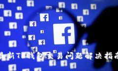 最新TP钱包交易问题解决指