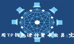 如何使用TP钱包进行货币交