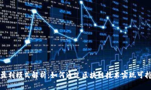 TP钱包盈利模式解析：如何通过区块链技术实现可持续发展