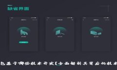 TP钱包基于哪些技术开发？