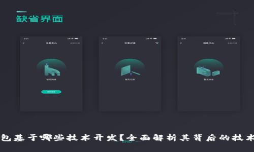 TP钱包基于哪些技术开发？全面解析其背后的技术体系