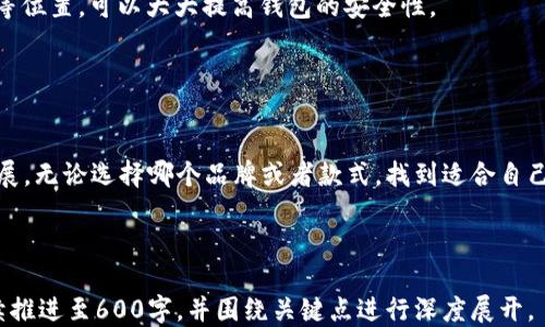 
baioti2021年流行的钱包款式及购买指南/baioti

关键词
钱包, 2021年, 时尚, 购买指南/guanjianci

内容主体大纲
1. 引言
   - 钱包的历史与演变
   - 为什么钱包是生活中的必需品

2. 2021年钱包的流行趋势
   - 材质选择
   - 颜色与设计风格

3. 适合不同场合的钱包推荐
   - 工作场合
   - 休闲场合
   - 正式场合

4. 如何选择适合自己的钱包
   - 根据个人风格
   - 实用性与美观的平衡

5. 2021年热门钱包品牌推荐
   - 国内品牌
   - 国际品牌

6. 钱包的保养与清洁
   - 不同材质钱包的保养方法
   - 清洁技巧与注意事项

7. 常见问题解答
   - 钱包的尺寸选择
   - 如何鉴别钱包的真伪
   - 钱包适合的配件
   - 什么时候换新钱包
   - 钱包的流行元素
   - 钱包的安全性问题

8. 结论
   - 对2021年钱包的总结与展望

---

### 引言
钱包，作为日常生活中最常见的配件之一，早已不仅仅是存放现金和卡片的工具。它不仅承载着我们的经济交易，也是个人风格与品位的体现。自古以来，钱包的形式与功能都在不断演变，虽然形态各异，但始终扮演着重要的角色。在2021年，钱包的设计与功能再次迎来了新的趋势和变化。

---

### 2021年钱包的流行趋势
材质选择
在2021年，钱包的材质依然多样，常见的有皮革、帆布、合成材料等。其中，环保材料逐渐受到青睐，许多品牌推出了可回收或再生的环保钱包。此外，奢华的真皮钱包仍然是经典之选，但相较于往年，今年更加注重细腻的质感和手感，提升整体的使用体验。

颜色与设计风格
颜色上，2021年流行的颜色包括经典黑、温暖驼色以及柔和的粉色和蓝色。设计风格上，多功能与简约设计风靡一时，消费者更倾向于选择既好看又实用的钱包，跟随“少即是多”的理念。同时，一些独特的印花和纹理设计也给经典款式增添了活力。

---

### 适合不同场合的钱包推荐
工作场合
在正式的工作场合，选择一款简洁大方的钱包是首选。可以考虑深色系的皮质长款钱包，既能容纳名片、信用卡等资料，又能保持专业形象。

休闲场合
对于休闲场合，可以选择更加轻便和色彩丰富的钱包，例如小巧的帆布钱包或者多功能的零钱包，方便与休闲服饰搭配。

正式场合
参与正式活动时，可以选择高档的皮革钱包，配合西装或晚礼服，彰显优雅气质。此外，搭配一些特殊细节如金属扣或刺绣，也能让钱包更具时尚感。

---

### 如何选择适合自己的钱包
根据个人风格
每个人的风格不同，选择钱包时应考虑到自己的穿衣风格和个性特点，例如运动风、商务风或休闲风等，确保钱包与整体形象相匹配。

实用性与美观的平衡
在选择钱包时，不仅要考虑外观的美观，更要考虑其实际使用中的便捷性。包括卡位的数量、流线型设计、拉链的顺滑度等，都是影响使用体验的重要因素。

---

### 2021年热门钱包品牌推荐
国内品牌
在国内市场上，一些老品牌如大峡谷、百年潮等依然受到了消费者的青睐，同时新兴品牌如小黄鸭、Pepe Jeans等也逐渐崭露头角，凭借独特的设计和性价比吸引了大量年轻人。

国际品牌
国际品牌方面，如Gucci、Louis Vuitton等奢侈品牌依旧是高端消费者的首选，而一些如FIDELITY、Bellroy等注重品质与设计感的品牌同样受到追捧。

---

### 钱包的保养与清洁
不同材质钱包的保养方法
皮质钱包需要定期使用皮革护理油擦拭，以保持其光泽和柔韧性；而帆布钱包在清洗时可选择冷水手洗，避免机洗导致的变形。

清洁技巧与注意事项
清洁钱包时，注意使用温和的清洁剂，避免使用过于刺激性的化学品。此外，强烈阳光下的暴晒也会使钱包失去光泽，应尽量避免。

---

### 常见问题解答
钱包的尺寸选择
钱包的尺寸选择应根据个人需求以及随身携带的物品数量来决定。通常，长款钱包适合放入女包中；而小巧的钱包则或许更适合搭配休闲装。选择时可参考自身的生活习惯，选择合适的尺寸。

如何鉴别钱包的真伪
市场上假冒伪劣产品泛滥，辨别质量的关键在于细节，如缝制工艺、品牌标志、内衬材质等。此外，也可通过正规渠道购买以确保产品的真实性。

钱包适合的配件
一些钱包可以搭配手链、项链等饰品来提高时尚感，还可以选择相配的手袋来增强整体造型的统一性，提高时尚指数。

什么时候换新钱包
一般情况下，当钱包的使用功能降低，表面磨损严重，或者无法满足日常需求时，便是考虑换新钱包的时机。此外，若钱包的颜色或设计过时也可以考虑更新换代。

钱包的流行元素
在不同年份，钱包的流行元素会有所变化。2021年，除了经典的简约设计外，环保材料的使用、独特的印花设计以及旗舰款的联名合作都成为重要流行元素。

钱包的安全性问题
钱包虽然是日常生活必备，但也需关注其安全性，尤其是在公共场所。使用带有防盗设计的钱包，并培养良好的使用习惯，如不轻易将钱包放在口袋、包外等位置，可以大大提高钱包的安全性。

---

### 结论
2021年，对于钱包的选择与购买，消费者不仅关注实用性，还越来越注重个性化与时尚元素。随着更多新材料和设计的出现，钱包的市场将不断创新与发展。无论选择哪个品牌或者款式，找到适合自己的钱包是最重要的。同时，合适的保养与清洁不仅可以延长钱包的使用寿命，还能保持它的美观。希望这篇指南能为你在2021年的钱包选择上提供帮助！

---

以上就是一篇关于“2021年钱包”的详细内容框架与问题回答。每个部分都力求深入，以帮助读者全面了解该主题。需要注意的是，每个问题部分可以继续推进至600字，并围绕关键点进行深度展开。