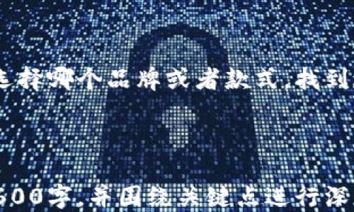 
baioti2021年流行的钱包款式及购买指南/baioti

关键词
钱包, 2021年, 时尚, 购买指南/guanjianci

内容主体大纲
1. 引言
   - 钱包的历史与演变
   - 为什么钱包是生活中的必需品

2. 2021年钱包的流行趋势
   - 材质选择
   - 颜色与设计风格

3. 适合不同场合的钱包推荐
   - 工作场合
   - 休闲场合
   - 正式场合

4. 如何选择适合自己的钱包
   - 根据个人风格
   - 实用性与美观的平衡

5. 2021年热门钱包品牌推荐
   - 国内品牌
   - 国际品牌

6. 钱包的保养与清洁
   - 不同材质钱包的保养方法
   - 清洁技巧与注意事项

7. 常见问题解答
   - 钱包的尺寸选择
   - 如何鉴别钱包的真伪
   - 钱包适合的配件
   - 什么时候换新钱包
   - 钱包的流行元素
   - 钱包的安全性问题

8. 结论
   - 对2021年钱包的总结与展望

---

### 引言
钱包，作为日常生活中最常见的配件之一，早已不仅仅是存放现金和卡片的工具。它不仅承载着我们的经济交易，也是个人风格与品位的体现。自古以来，钱包的形式与功能都在不断演变，虽然形态各异，但始终扮演着重要的角色。在2021年，钱包的设计与功能再次迎来了新的趋势和变化。

---

### 2021年钱包的流行趋势
材质选择
在2021年，钱包的材质依然多样，常见的有皮革、帆布、合成材料等。其中，环保材料逐渐受到青睐，许多品牌推出了可回收或再生的环保钱包。此外，奢华的真皮钱包仍然是经典之选，但相较于往年，今年更加注重细腻的质感和手感，提升整体的使用体验。

颜色与设计风格
颜色上，2021年流行的颜色包括经典黑、温暖驼色以及柔和的粉色和蓝色。设计风格上，多功能与简约设计风靡一时，消费者更倾向于选择既好看又实用的钱包，跟随“少即是多”的理念。同时，一些独特的印花和纹理设计也给经典款式增添了活力。

---

### 适合不同场合的钱包推荐
工作场合
在正式的工作场合，选择一款简洁大方的钱包是首选。可以考虑深色系的皮质长款钱包，既能容纳名片、信用卡等资料，又能保持专业形象。

休闲场合
对于休闲场合，可以选择更加轻便和色彩丰富的钱包，例如小巧的帆布钱包或者多功能的零钱包，方便与休闲服饰搭配。

正式场合
参与正式活动时，可以选择高档的皮革钱包，配合西装或晚礼服，彰显优雅气质。此外，搭配一些特殊细节如金属扣或刺绣，也能让钱包更具时尚感。

---

### 如何选择适合自己的钱包
根据个人风格
每个人的风格不同，选择钱包时应考虑到自己的穿衣风格和个性特点，例如运动风、商务风或休闲风等，确保钱包与整体形象相匹配。

实用性与美观的平衡
在选择钱包时，不仅要考虑外观的美观，更要考虑其实际使用中的便捷性。包括卡位的数量、流线型设计、拉链的顺滑度等，都是影响使用体验的重要因素。

---

### 2021年热门钱包品牌推荐
国内品牌
在国内市场上，一些老品牌如大峡谷、百年潮等依然受到了消费者的青睐，同时新兴品牌如小黄鸭、Pepe Jeans等也逐渐崭露头角，凭借独特的设计和性价比吸引了大量年轻人。

国际品牌
国际品牌方面，如Gucci、Louis Vuitton等奢侈品牌依旧是高端消费者的首选，而一些如FIDELITY、Bellroy等注重品质与设计感的品牌同样受到追捧。

---

### 钱包的保养与清洁
不同材质钱包的保养方法
皮质钱包需要定期使用皮革护理油擦拭，以保持其光泽和柔韧性；而帆布钱包在清洗时可选择冷水手洗，避免机洗导致的变形。

清洁技巧与注意事项
清洁钱包时，注意使用温和的清洁剂，避免使用过于刺激性的化学品。此外，强烈阳光下的暴晒也会使钱包失去光泽，应尽量避免。

---

### 常见问题解答
钱包的尺寸选择
钱包的尺寸选择应根据个人需求以及随身携带的物品数量来决定。通常，长款钱包适合放入女包中；而小巧的钱包则或许更适合搭配休闲装。选择时可参考自身的生活习惯，选择合适的尺寸。

如何鉴别钱包的真伪
市场上假冒伪劣产品泛滥，辨别质量的关键在于细节，如缝制工艺、品牌标志、内衬材质等。此外，也可通过正规渠道购买以确保产品的真实性。

钱包适合的配件
一些钱包可以搭配手链、项链等饰品来提高时尚感，还可以选择相配的手袋来增强整体造型的统一性，提高时尚指数。

什么时候换新钱包
一般情况下，当钱包的使用功能降低，表面磨损严重，或者无法满足日常需求时，便是考虑换新钱包的时机。此外，若钱包的颜色或设计过时也可以考虑更新换代。

钱包的流行元素
在不同年份，钱包的流行元素会有所变化。2021年，除了经典的简约设计外，环保材料的使用、独特的印花设计以及旗舰款的联名合作都成为重要流行元素。

钱包的安全性问题
钱包虽然是日常生活必备，但也需关注其安全性，尤其是在公共场所。使用带有防盗设计的钱包，并培养良好的使用习惯，如不轻易将钱包放在口袋、包外等位置，可以大大提高钱包的安全性。

---

### 结论
2021年，对于钱包的选择与购买，消费者不仅关注实用性，还越来越注重个性化与时尚元素。随着更多新材料和设计的出现，钱包的市场将不断创新与发展。无论选择哪个品牌或者款式，找到适合自己的钱包是最重要的。同时，合适的保养与清洁不仅可以延长钱包的使用寿命，还能保持它的美观。希望这篇指南能为你在2021年的钱包选择上提供帮助！

---

以上就是一篇关于“2021年钱包”的详细内容框架与问题回答。每个部分都力求深入，以帮助读者全面了解该主题。需要注意的是，每个问题部分可以继续推进至600字，并围绕关键点进行深度展开。