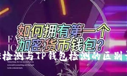 AVE检测与TP钱包检测的区别详解