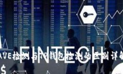 AVE检测与TP钱包检测的区别