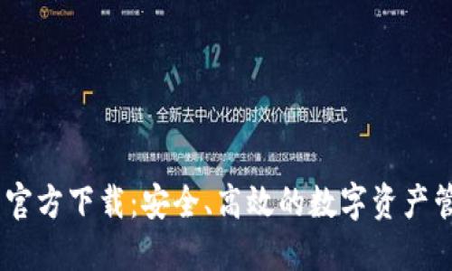 IM钱包官方下载：安全、高效的数字资产管理平台